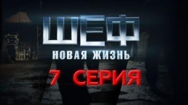7-я серия 15.09.2015