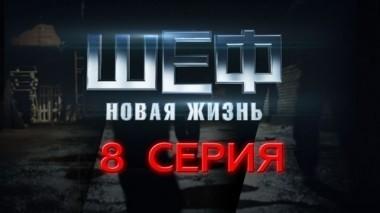 8-я серия 15.09.2015