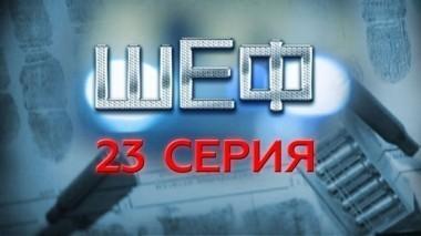 23-я серия 05.08.2015