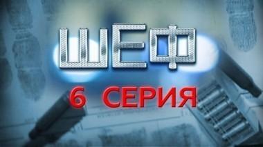 6-я серия 21.07.2015