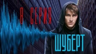 8-я серия 28.03.2018