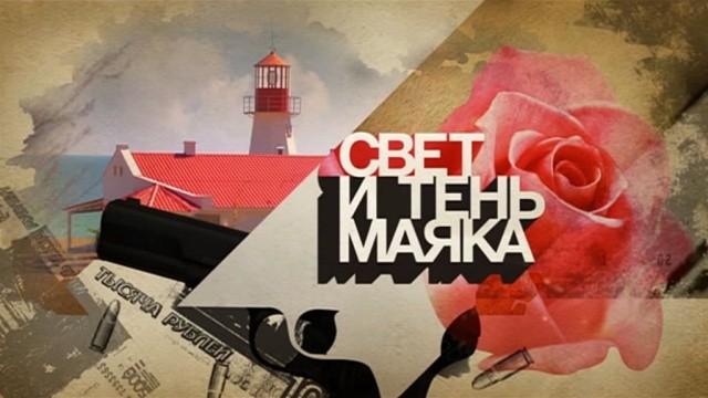 Свет и тень маяка. Продолжение