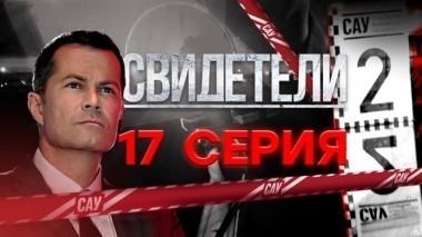 17-я серия 03.12.2017
