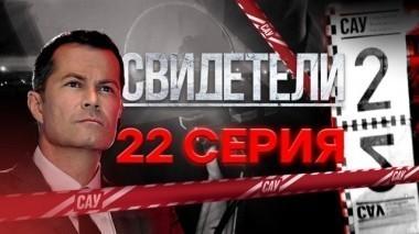 22-я серия 11.12.2017