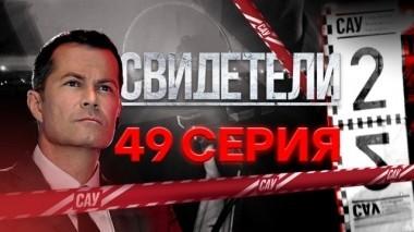 49-я серия 23.07.2018