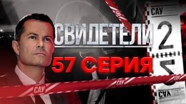 57-я серия 29.07.2018