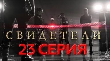 23-я серия 29.05.2017