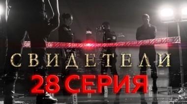 28-я серия 30.05.2017