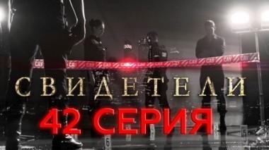42-я серия 11.06.2017