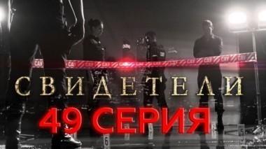 49-я серия 19.06.2017