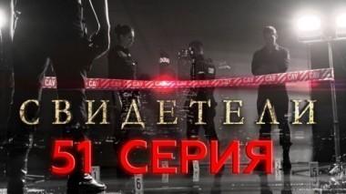 51-я серия 20.06.2017
