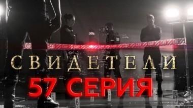 57-я серия 25.06.2017