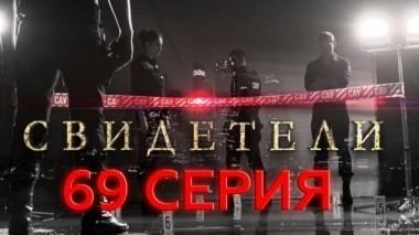 69-я серия 10.07.2017