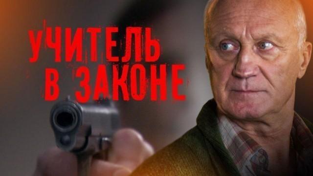 Учитель в законе
