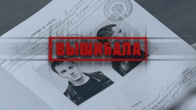 Вышибала