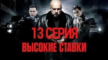 13-я серия 10.11.2015
