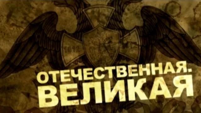 Отечественная. Великая