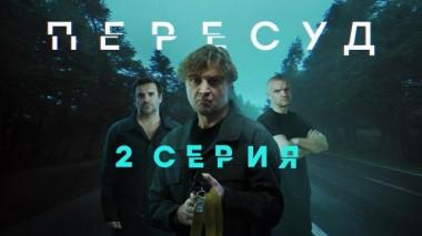 2-я серия 24.06.2022
