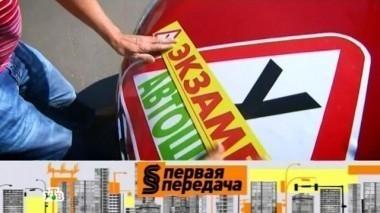 Новые правила для кандидатов в водители, как вычислить пешехода-подставщика и легковая электричка 04.09.2016