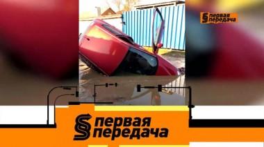 Кто оплатит ремонт авто, если провалился грунт, а также &mdash; этика и психология вождения 27.11.2021
