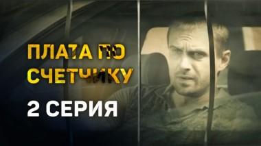 2-я серия 19.08.2016