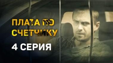 4-я серия 19.08.2016