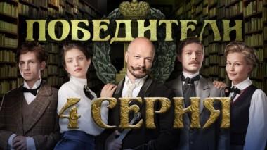 4-я серия 12.05.2019