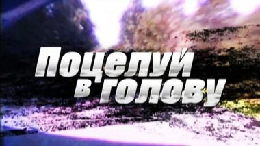 Поцелуй в голову 19.03.2024