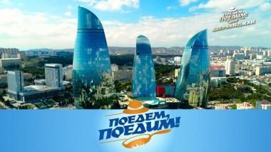 Азербайджан: релакс на курортах и драйв на гонках, буглума из баранины, шекинское ремесло и чудо-халва 25.10.2024