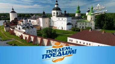 Поедем, поедим! / Вологодская область: крупнейший монастырь Европы, село Устье, яблочный сыр и пицца по-вологодски / 26.06.2026