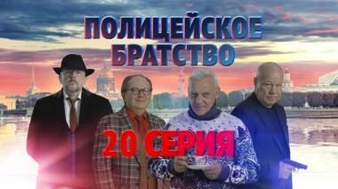 20-я серия 24.04.2022