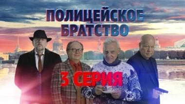 3-я серия 15.04.2022
