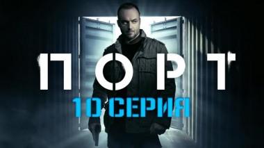 10-я серия 21.03.2022