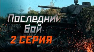 2-я серия 07.05.2019
