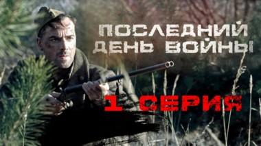 1-я серия 08.05.2020