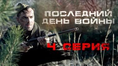 4-я серия 08.05.2020