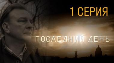 1-я серия 06.03.2024