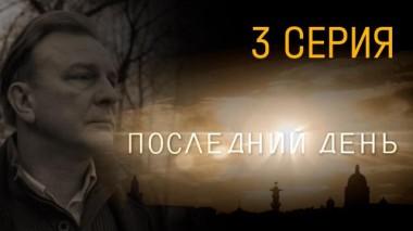 3-я серия 30.07.2015