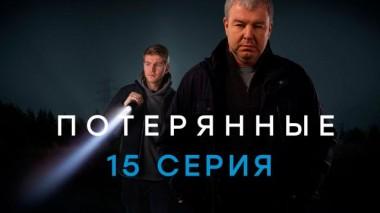 15-я серия 02.03.2021