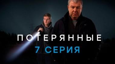 7-я серия 26.02.2021