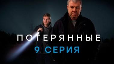 9-я серия 27.02.2021