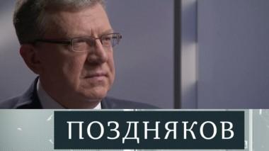 Алексей Кудрин 21.04.2018