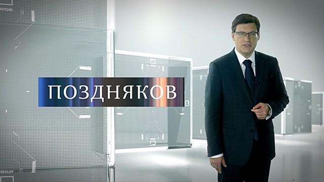 Поздняков