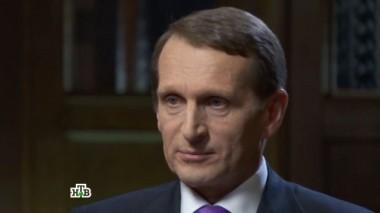 Сергей Нарышкин 11.12.2015