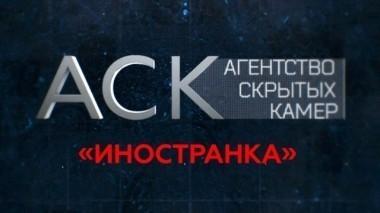 Иностранка 08.10.2017