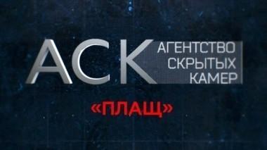 Плащ 08.10.2017