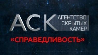 Справедливость 14.09.2016