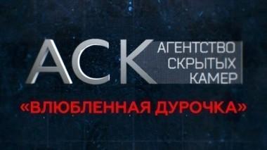 Влюбленная дурочка 22.09.2016