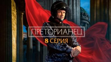 8-я серия 18.03.2024