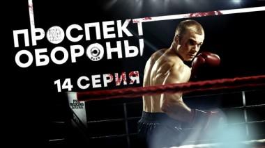 14-я серия 19.03.2024